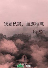 殘夏秋祭、血族唯曦