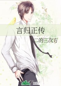 《言歸正傳》