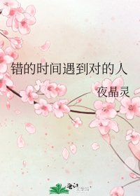 錯的時間遇到對的人