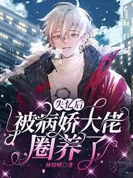 失憶後被病嬌大佬圈養了