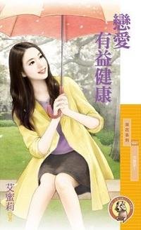 戀愛有益健康（放膽愛一）