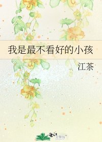 我是最不看好的小孩