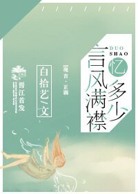 言風滿襟憶多少