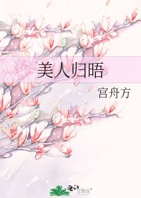 美人歸晤