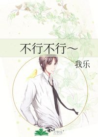 不行不行~