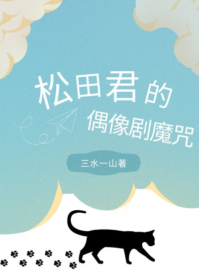 《松田君的偶像劇魔咒》
