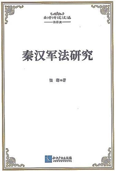 秦漢軍法研究
