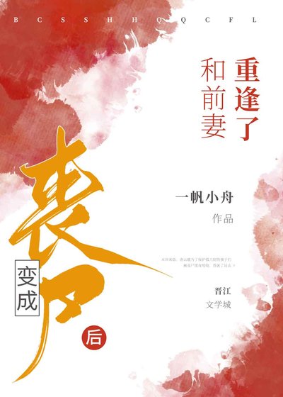 變成喪屍後和前妻重逢了
