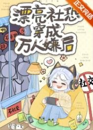 《漂亮社恐穿成萬人嫌後》