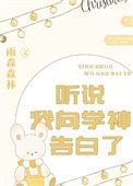 《聽說我向學神告白了》