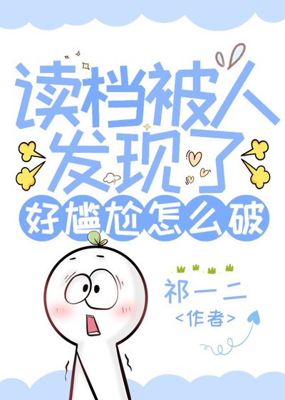 《(網王同人)讀檔被人發現了好尷尬怎麼破》