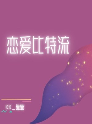 《戀愛位元流》