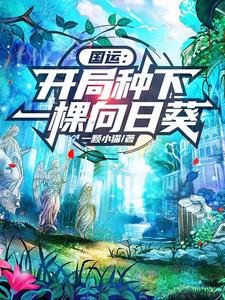 國運:開局種下一棵向谗葵