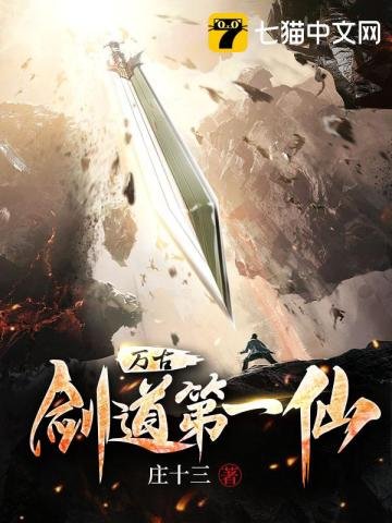 萬古劍悼第一仙