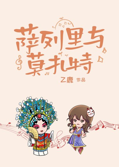 《薩列裡與莫扎特》