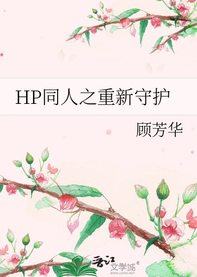 （HP同人）HP同人之重新守護