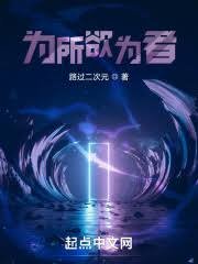 《為所欲為者》
