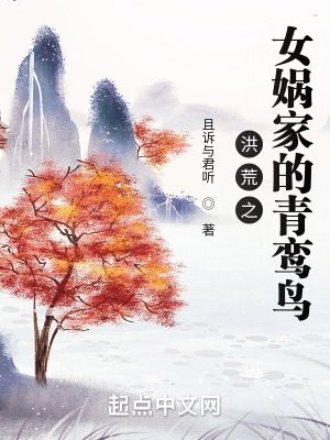洪荒之女媧家的青鸞冈