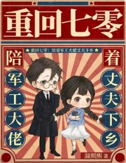 重回七零：陪著軍工大佬丈夫下鄉