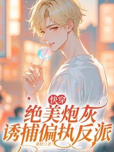 【快穿】絕美炮灰誘捕偏執反派