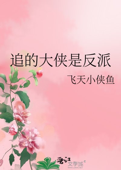 追的大俠是反派