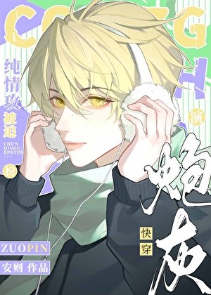 純情攻被迫扮演陰溼炮灰後［快穿］