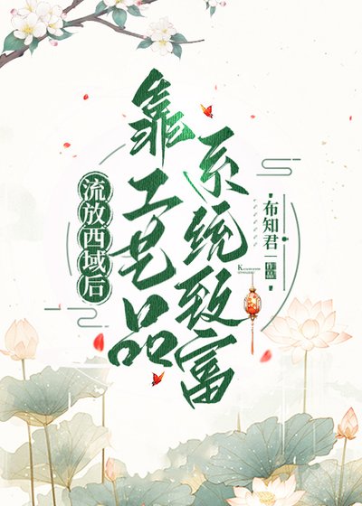 流放西域後靠工藝品系統致富