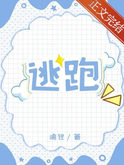 清純炮灰連夜跑路