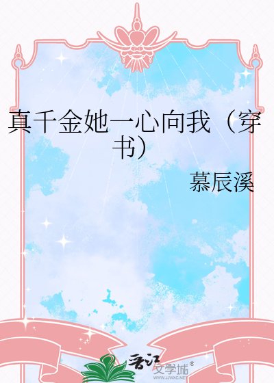 真千金她一心向我（穿書）