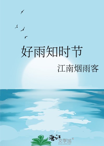 好雨知時節