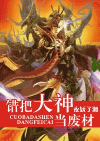 《【網遊】錯把大神當廢材》