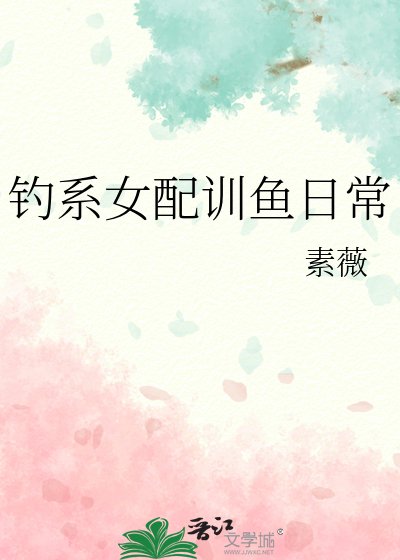 《釣系女配訓魚日常》