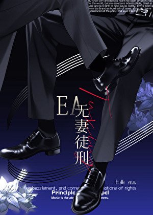 無妻徒刑 EA