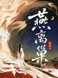 燕離巢