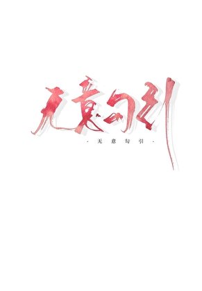 嬌o釣到偏執頂A後跑了