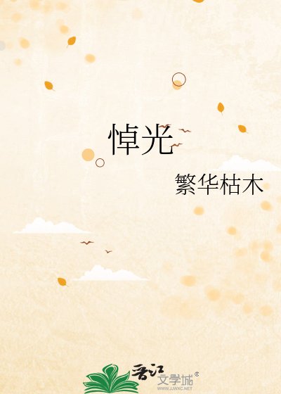 《悼光》