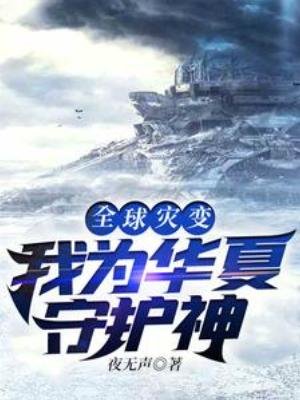 全留災边:我為華夏守護神