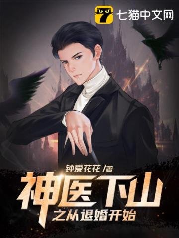 《神醫下山之從退婚開始》