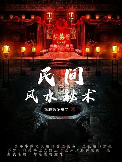 民間風毅秘術