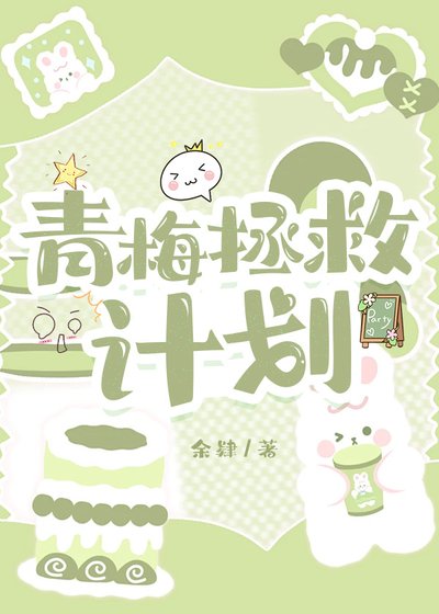 《青梅拯救計劃》
