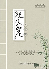 夫君他貌美如花