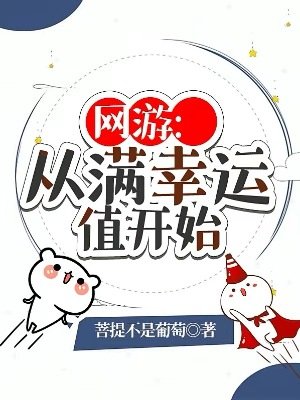 網遊:從漫幸運值開始