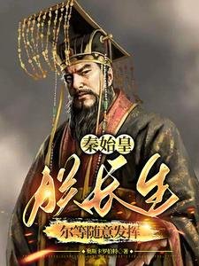 秦始皇:朕倡生,爾等隨意發揮