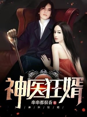 神醫狂婿
