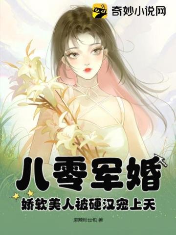 《八零軍婚:嬌軟美人被硬漢寵上天》