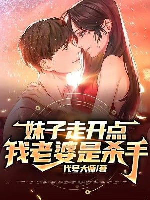 酶子走開點,我老婆是殺手