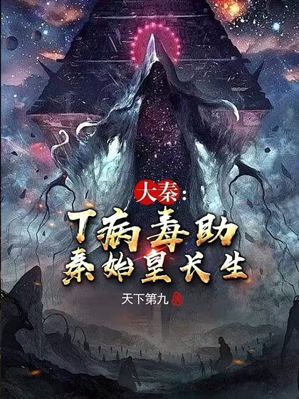 大秦:T病毒助秦始皇倡生