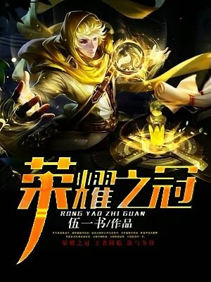 《榮耀之冠》