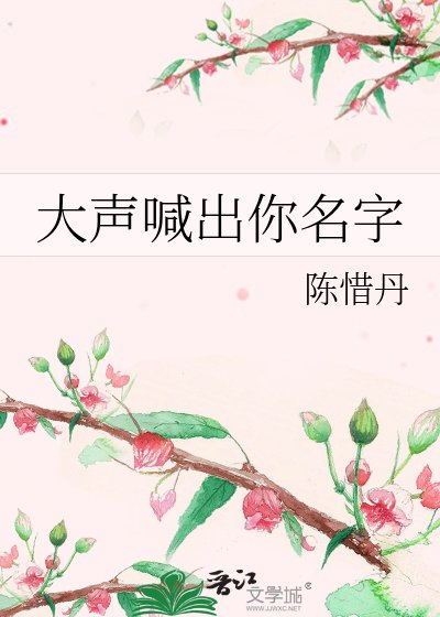 大聲喊出你名字