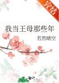 我當王牧那些年